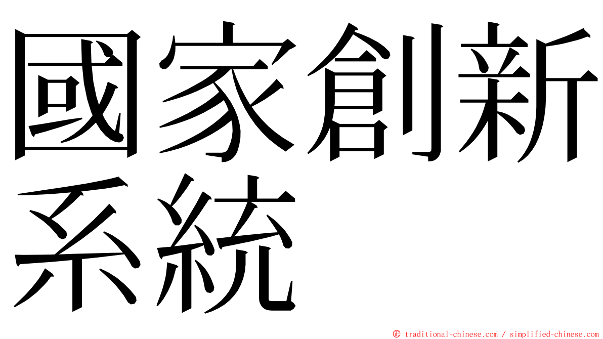 國家創新系統 ming font