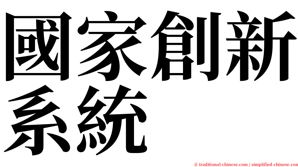 國家創新系統 serif font