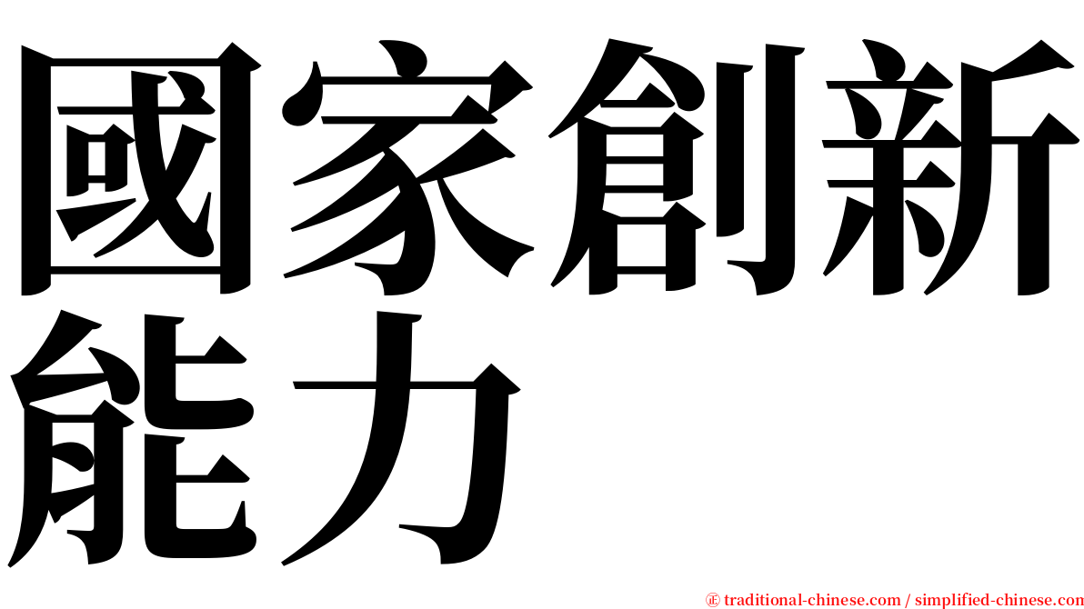 國家創新能力 serif font