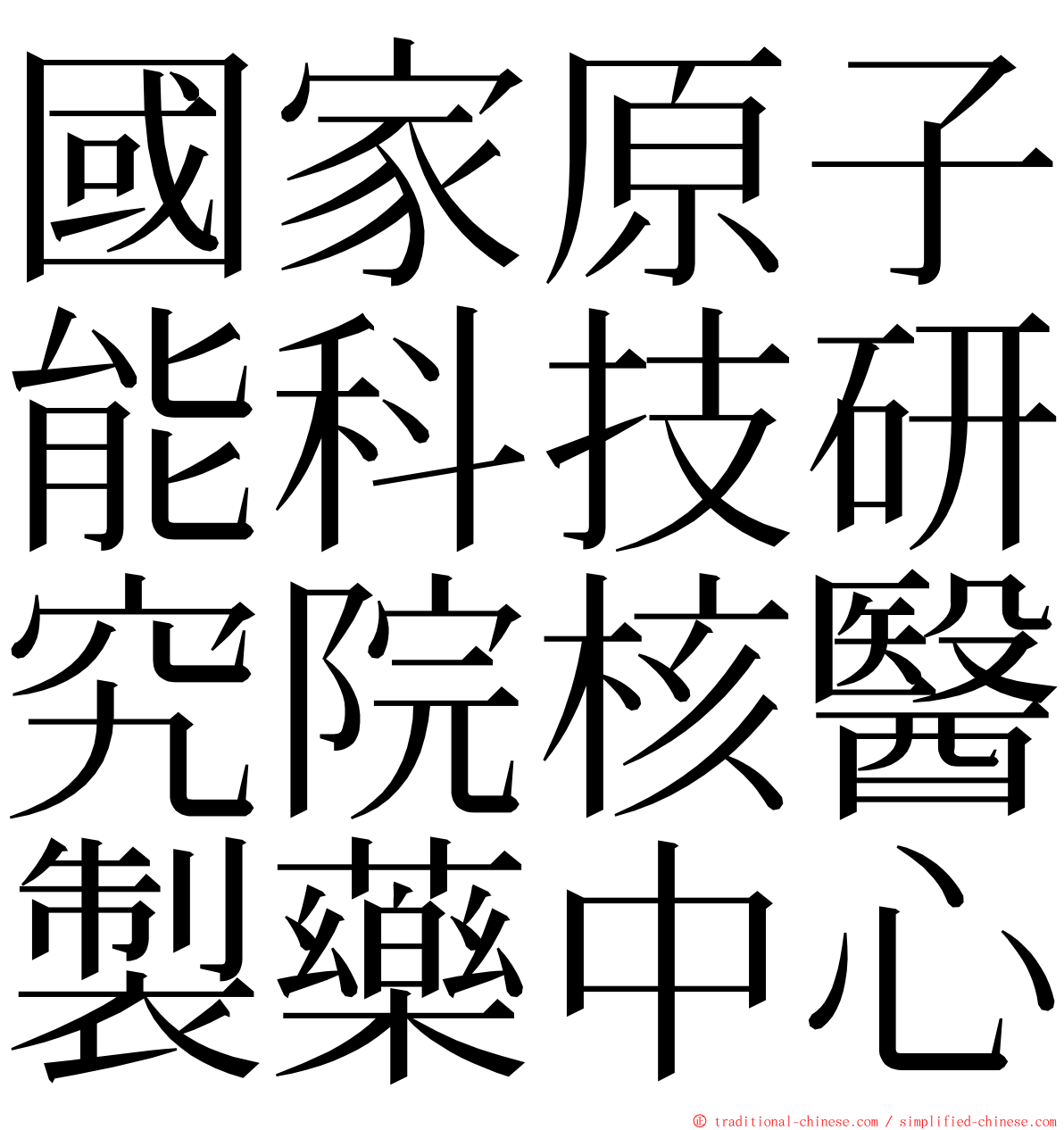 國家原子能科技研究院核醫製藥中心 ming font