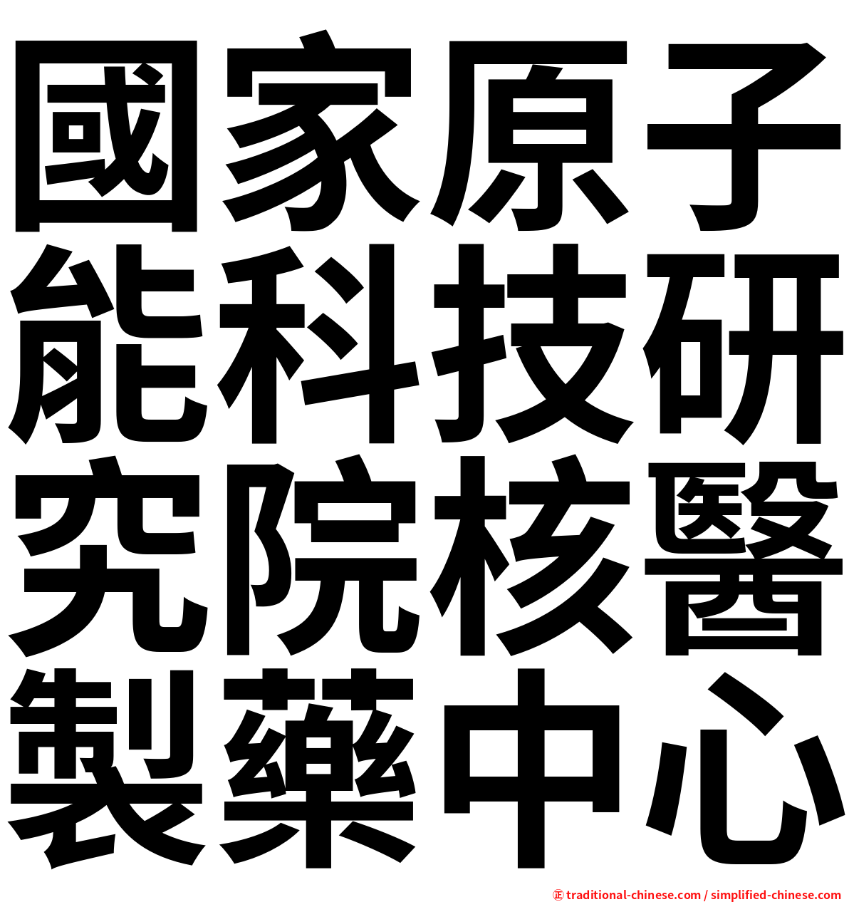 國家原子能科技研究院核醫製藥中心