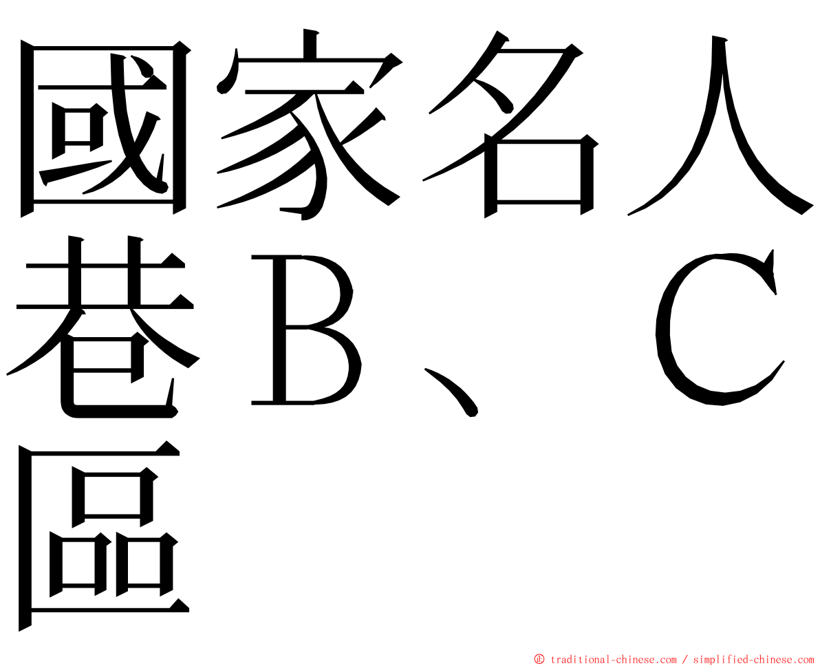 國家名人巷Ｂ、Ｃ區 ming font