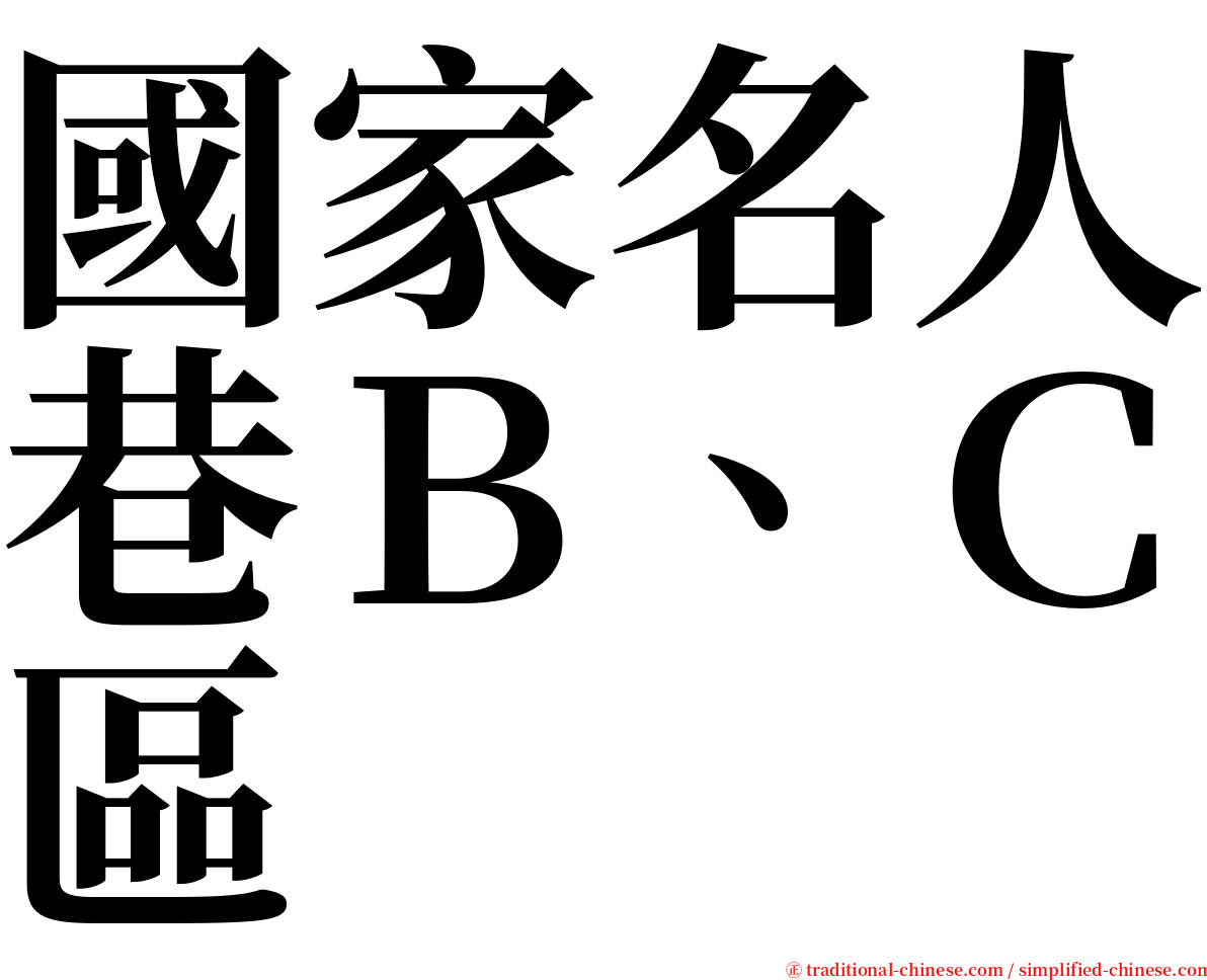 國家名人巷Ｂ、Ｃ區 serif font