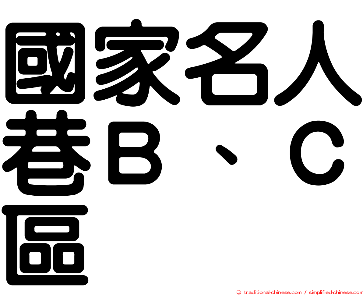 國家名人巷Ｂ、Ｃ區