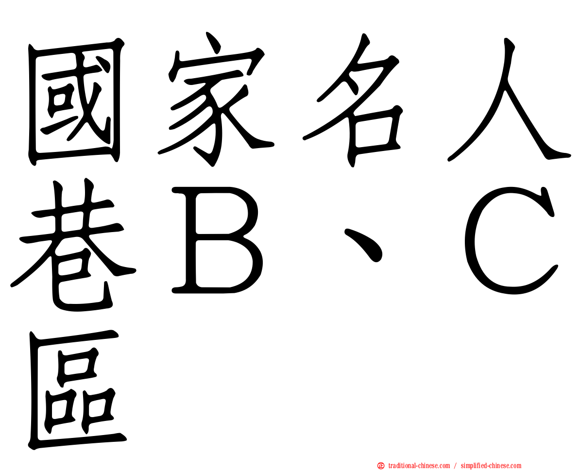 國家名人巷Ｂ、Ｃ區