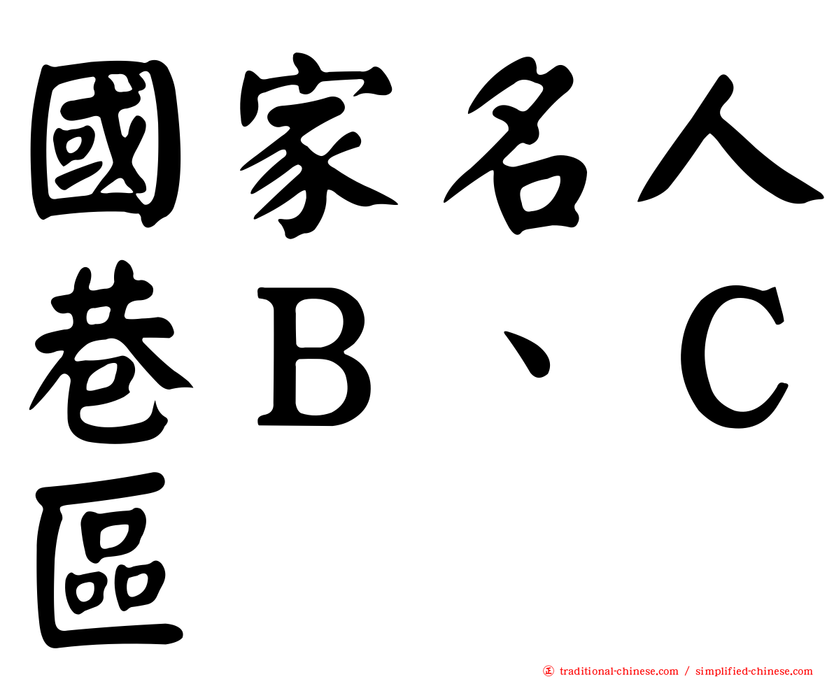 國家名人巷Ｂ、Ｃ區