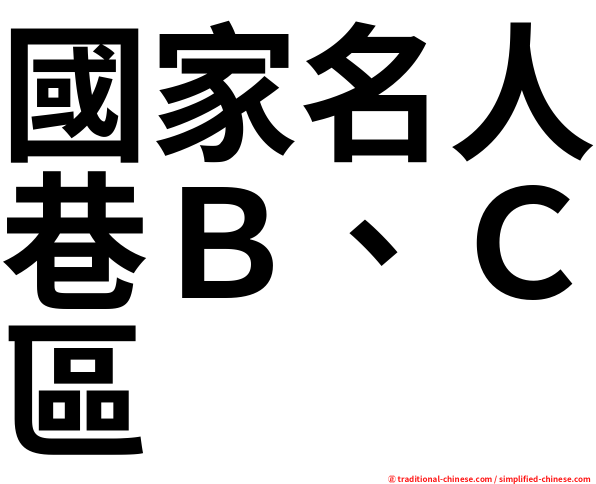 國家名人巷Ｂ、Ｃ區