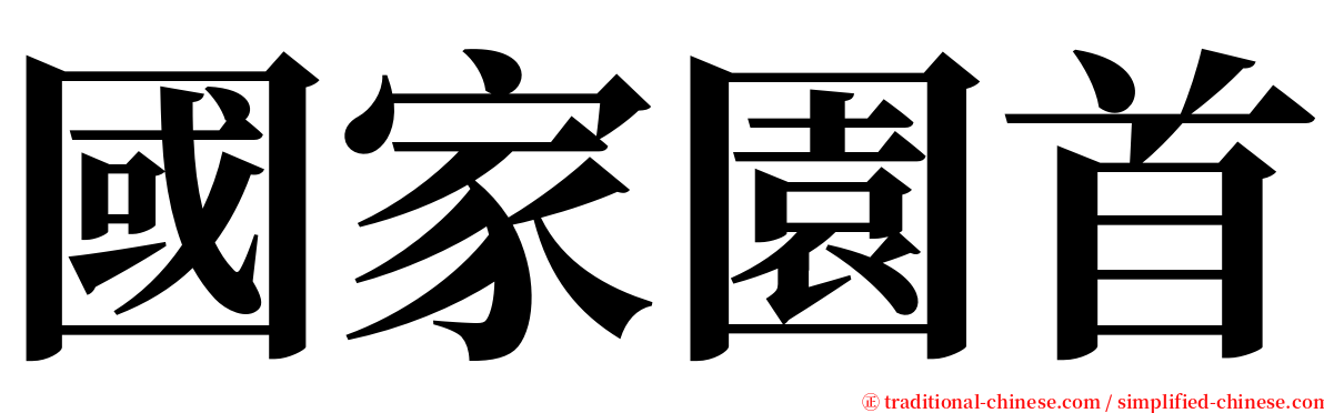 國家園首 serif font