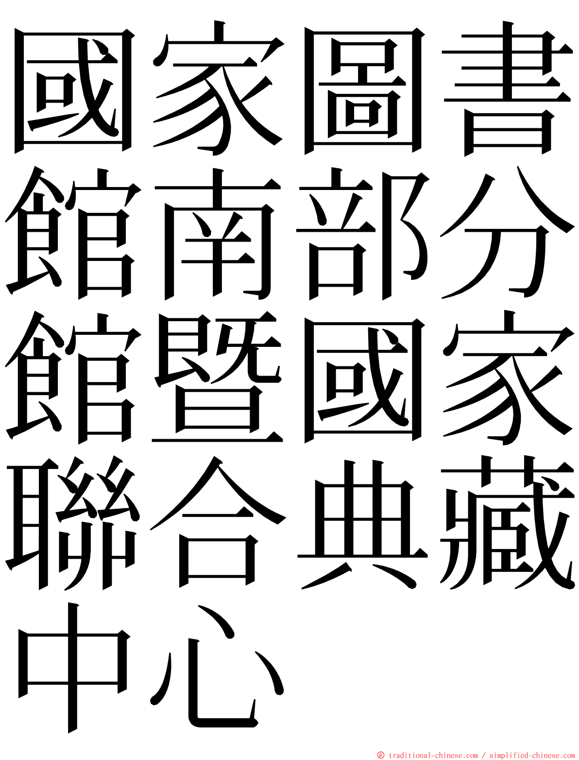 國家圖書館南部分館暨國家聯合典藏中心 ming font