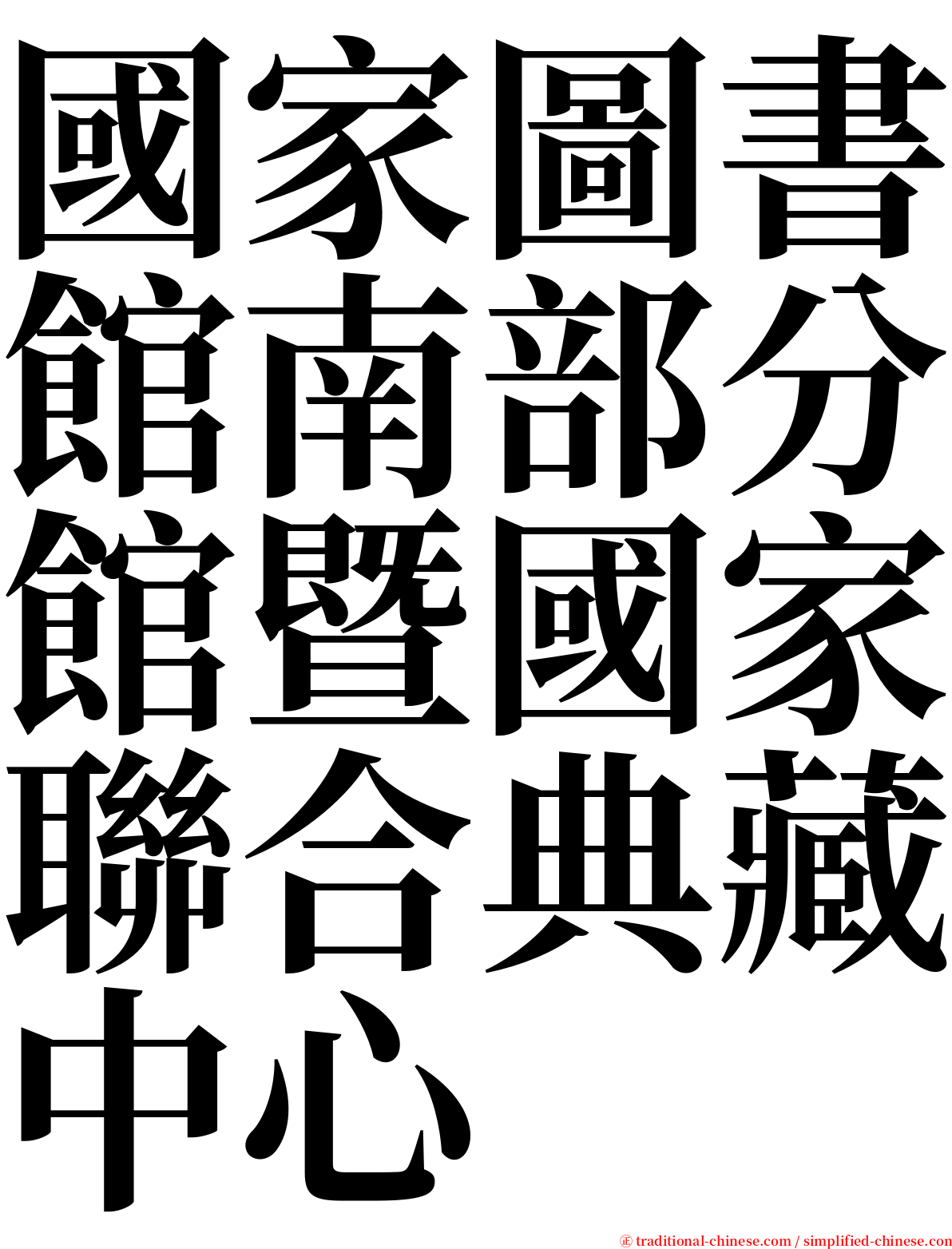 國家圖書館南部分館暨國家聯合典藏中心 serif font