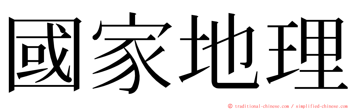 國家地理 ming font