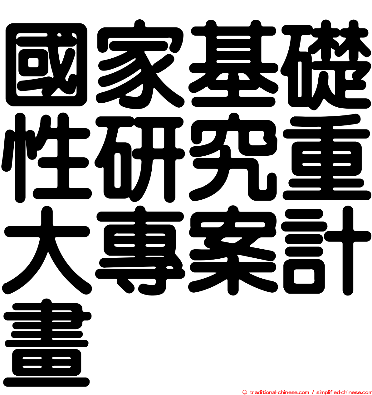 國家基礎性研究重大專案計畫