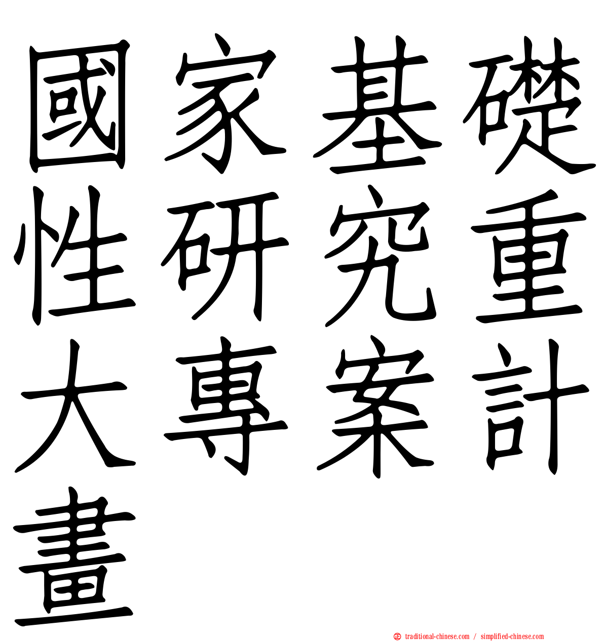 國家基礎性研究重大專案計畫