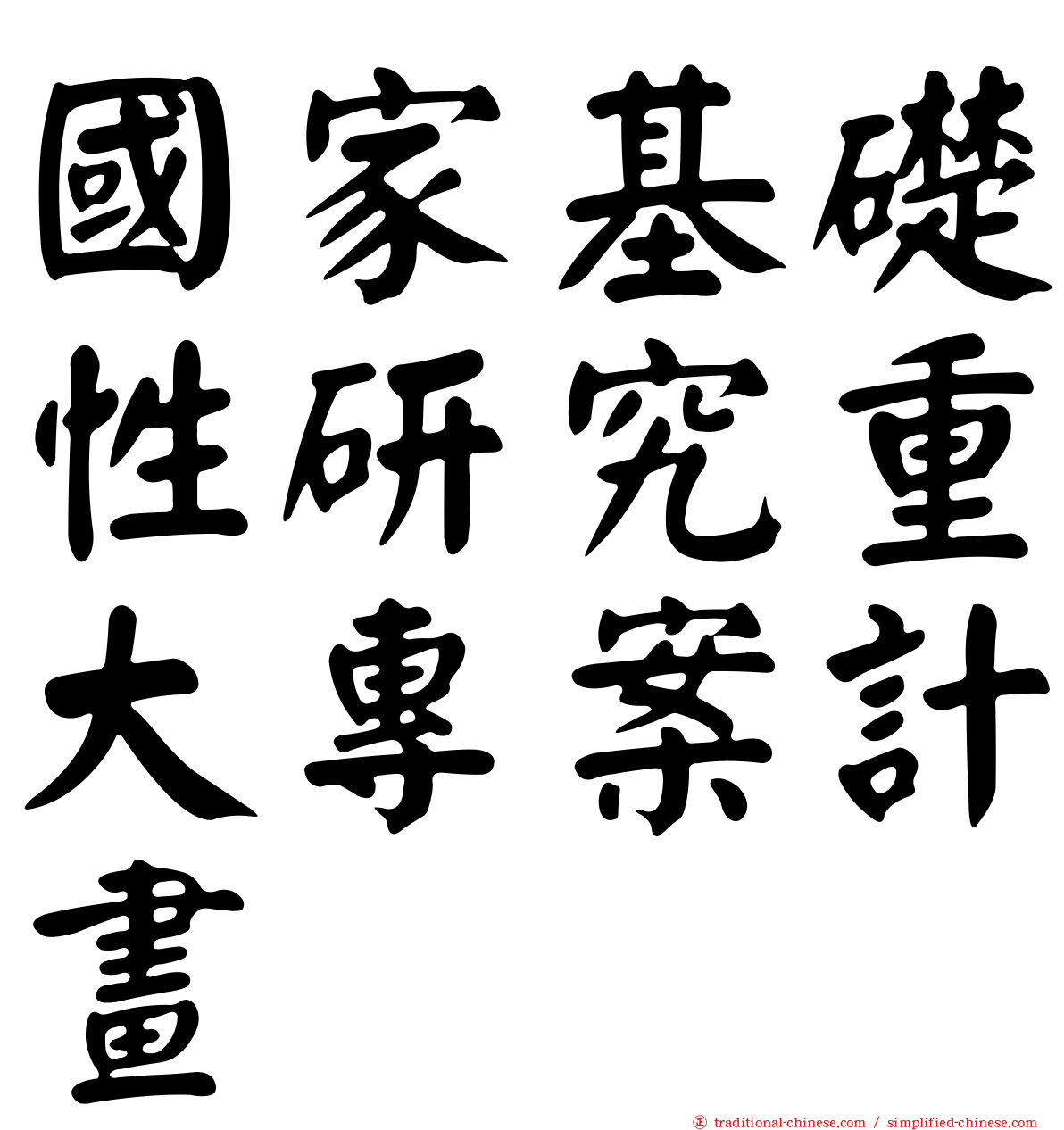 國家基礎性研究重大專案計畫