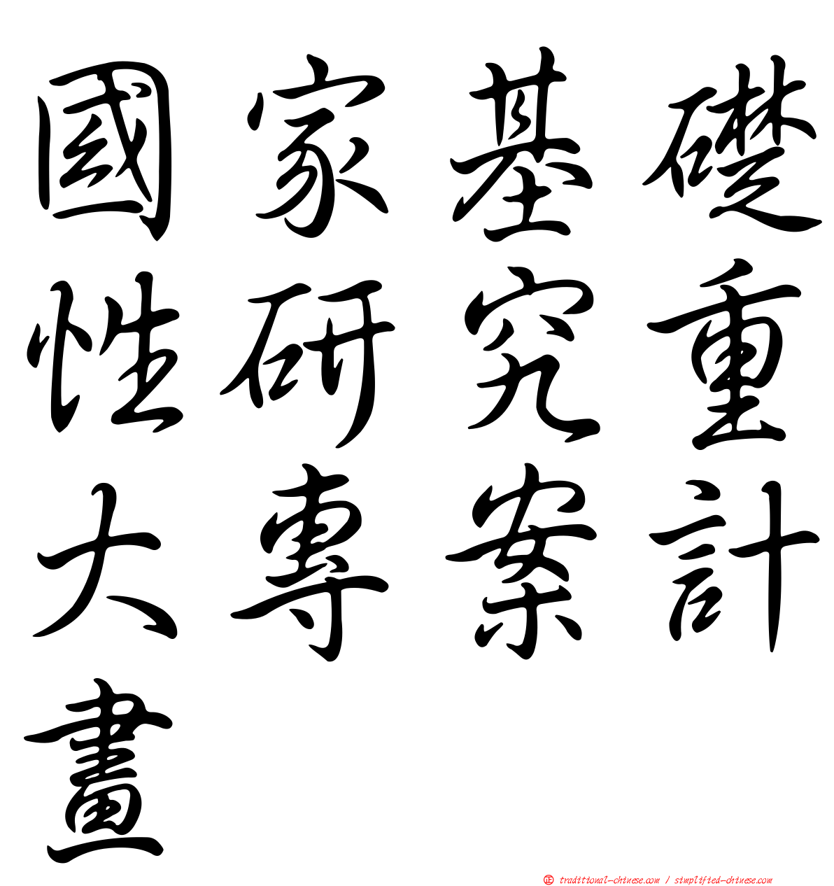 國家基礎性研究重大專案計畫