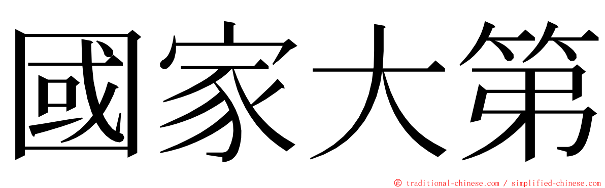 國家大第 ming font