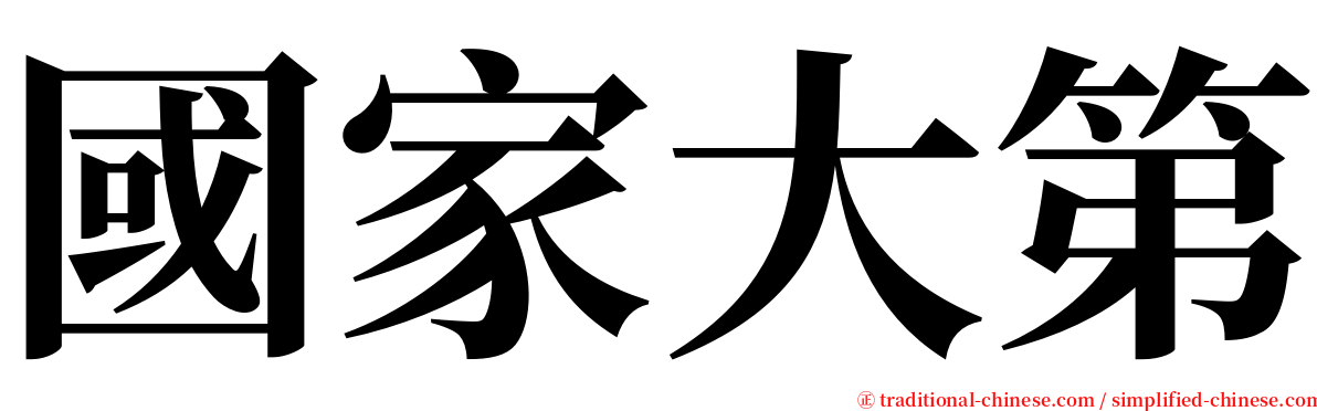 國家大第 serif font