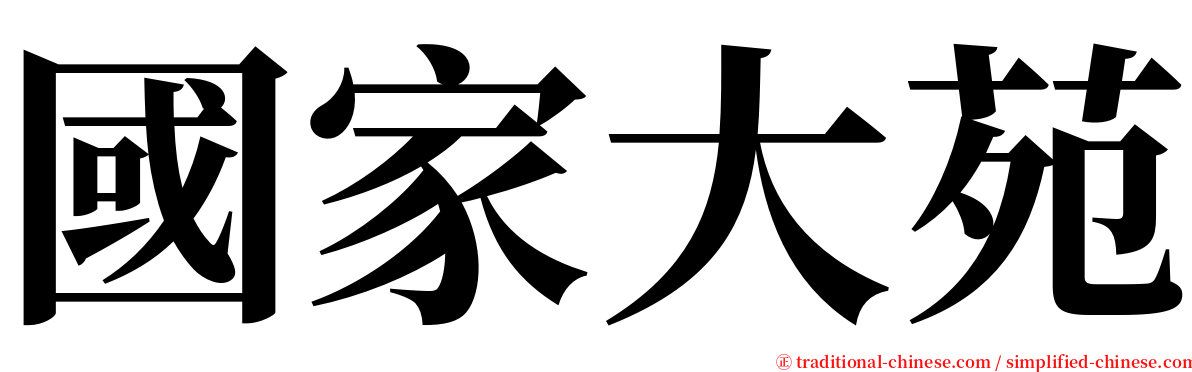 國家大苑 serif font