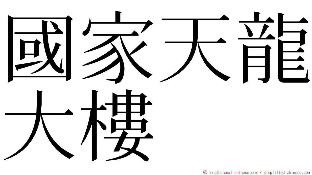 國家天龍大樓 ming font