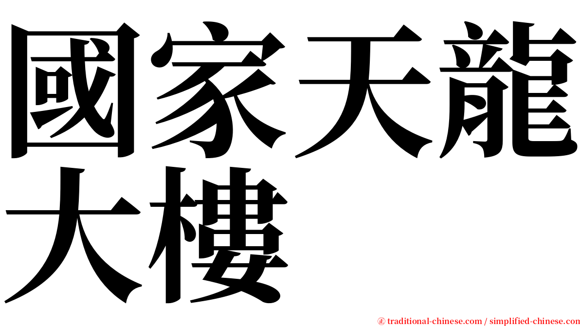 國家天龍大樓 serif font