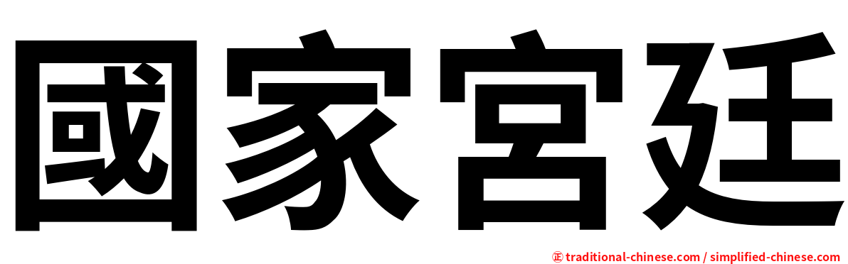 國家宮廷