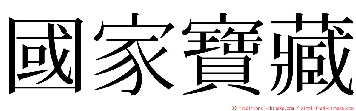 國家寶藏 ming font