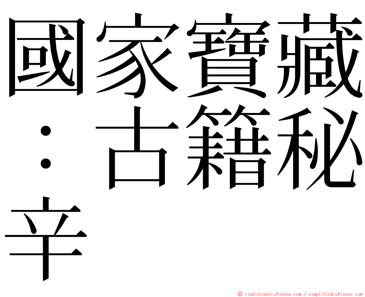 國家寶藏：古籍秘辛 ming font