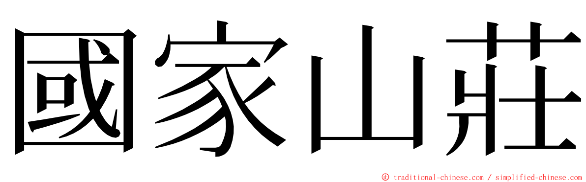 國家山莊 ming font