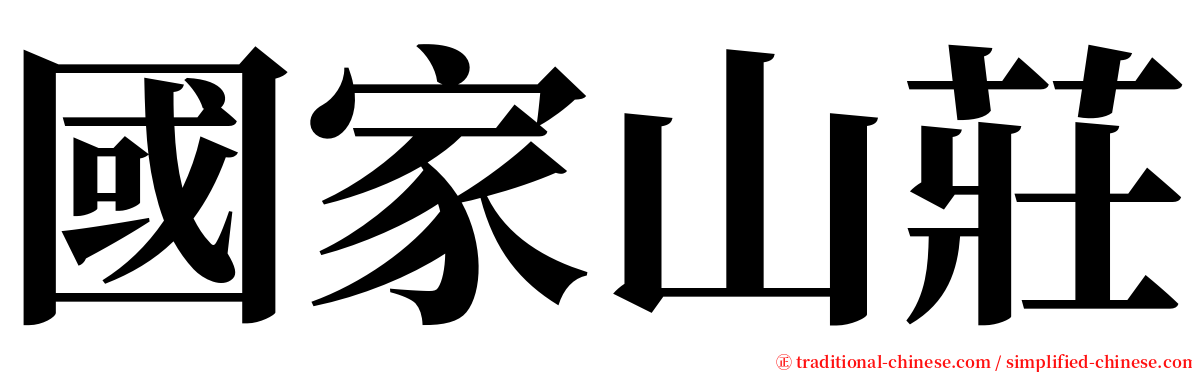 國家山莊 serif font