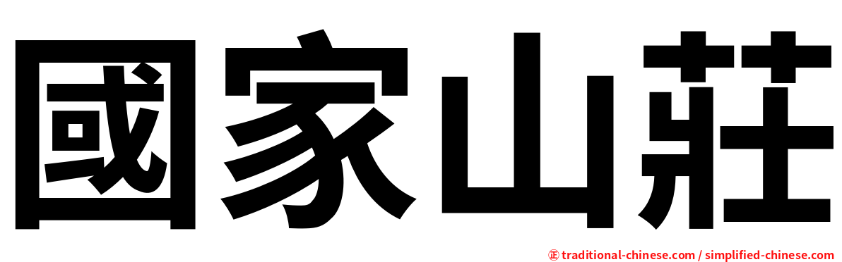 國家山莊