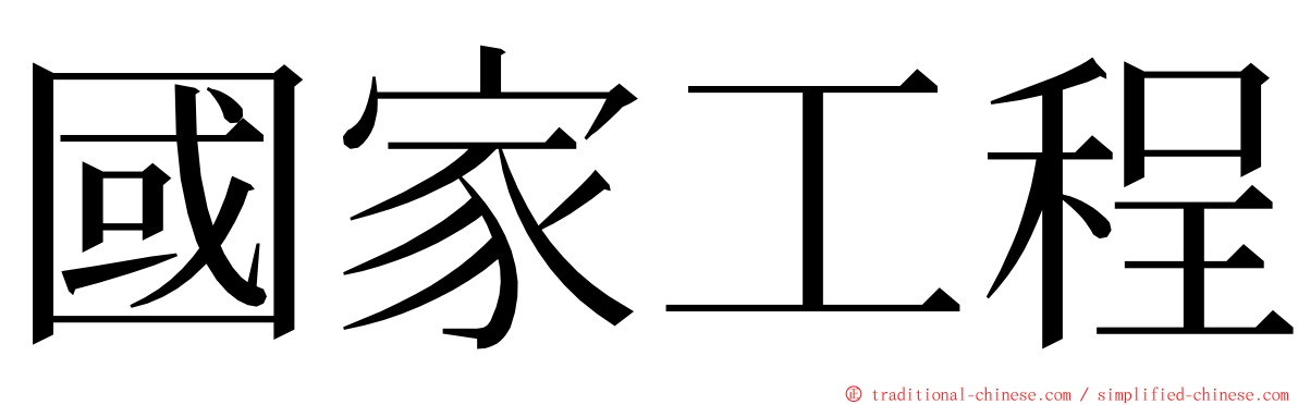 國家工程 ming font