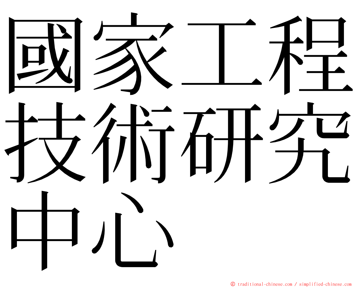 國家工程技術研究中心 ming font