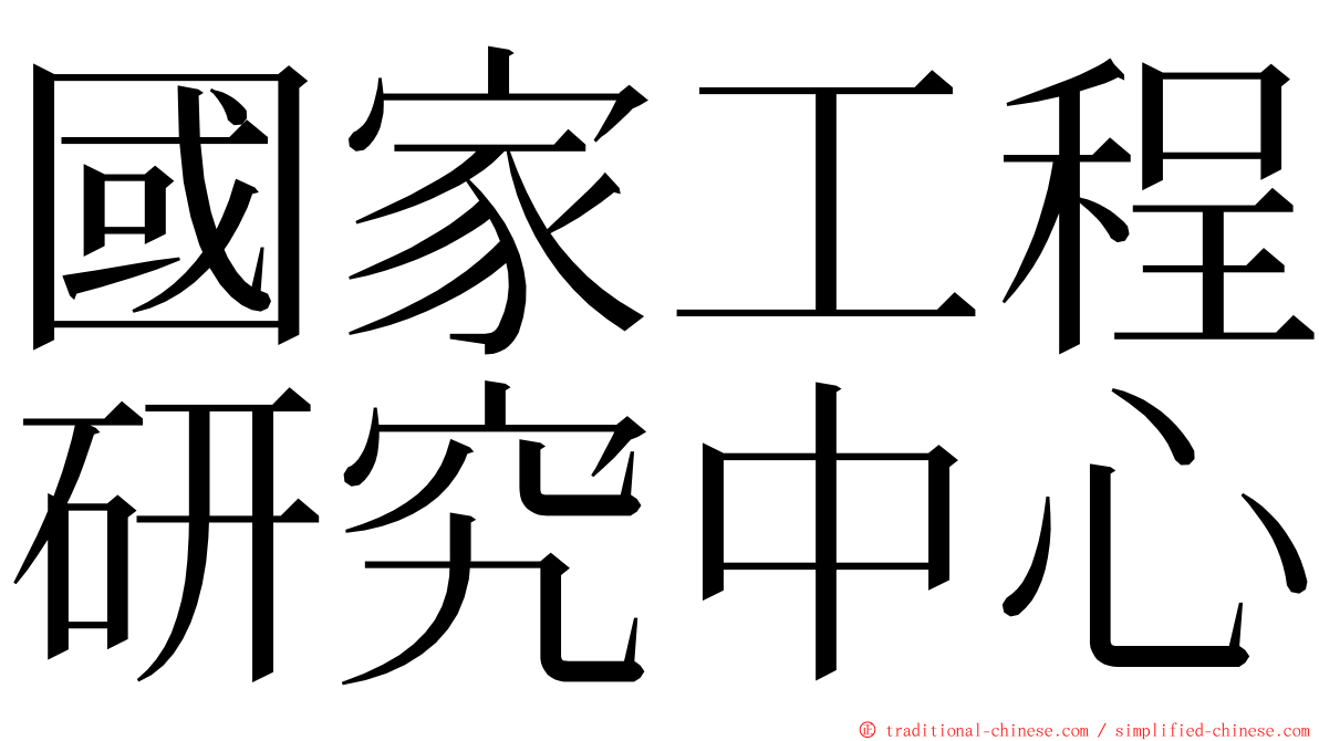 國家工程研究中心 ming font