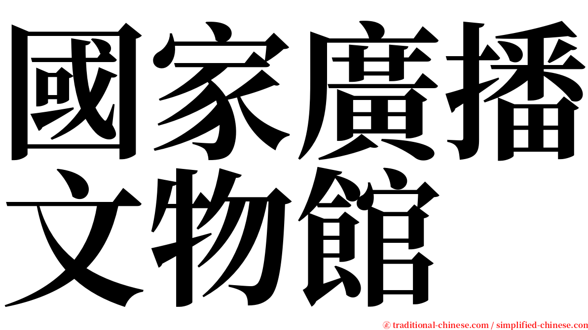 國家廣播文物館 serif font