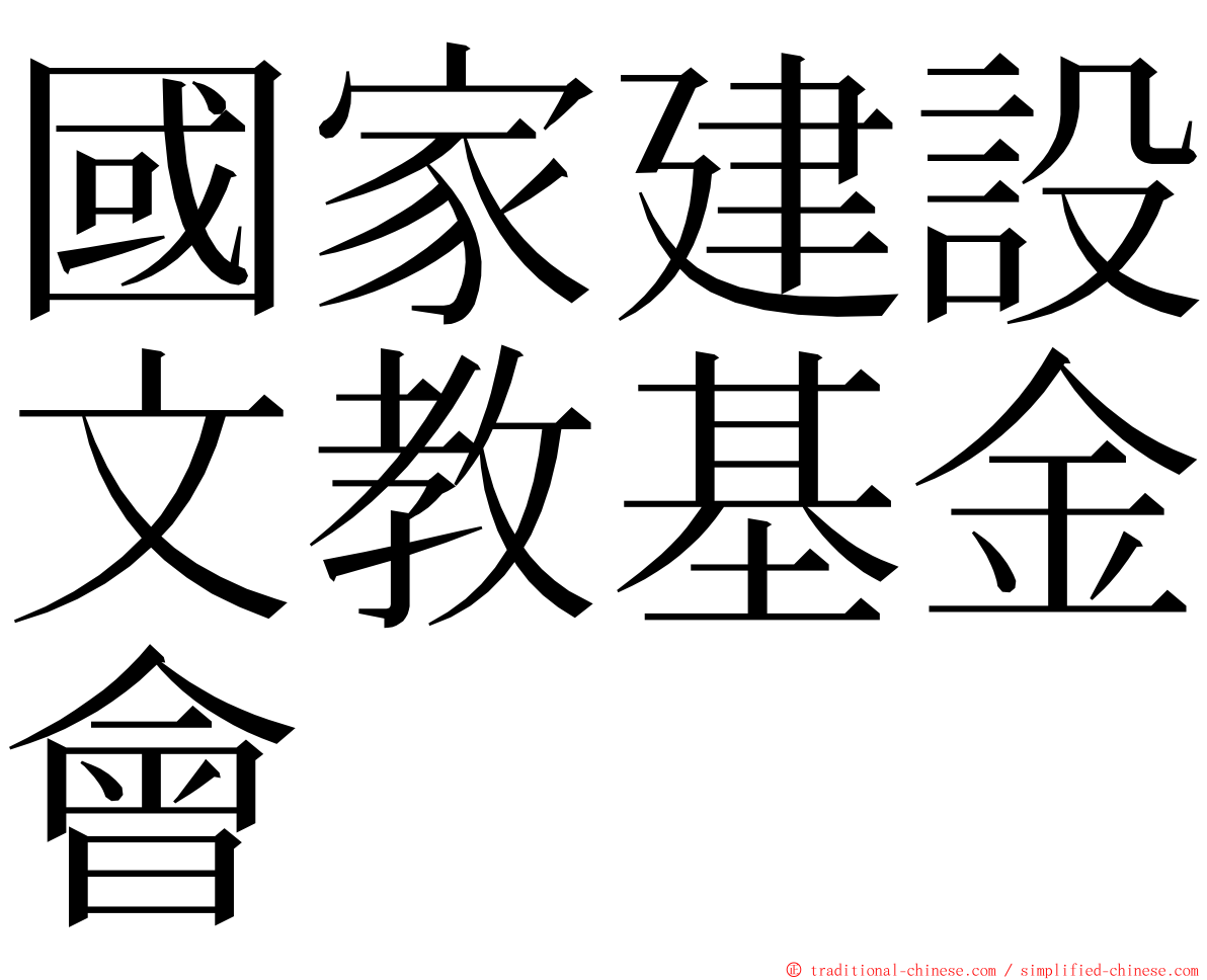 國家建設文教基金會 ming font