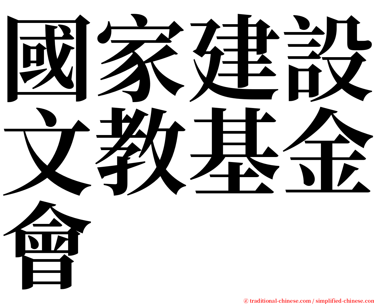 國家建設文教基金會 serif font