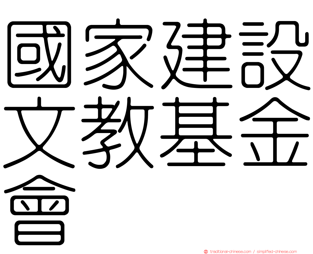 國家建設文教基金會