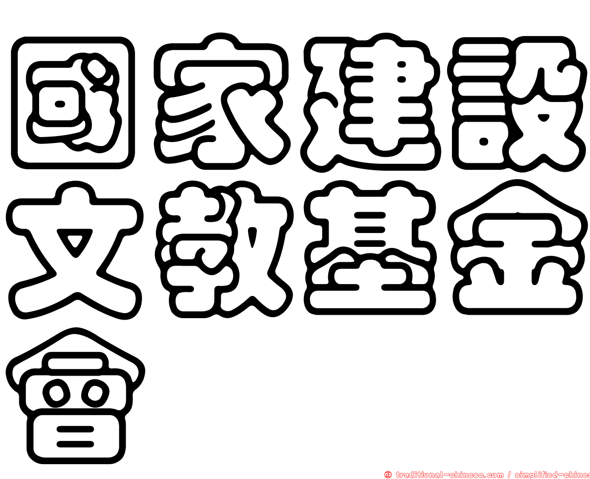 國家建設文教基金會