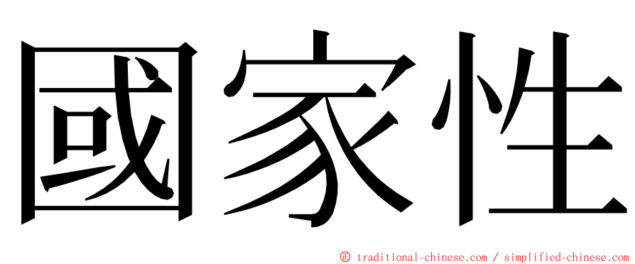 國家性 ming font