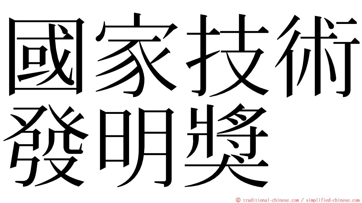 國家技術發明獎 ming font