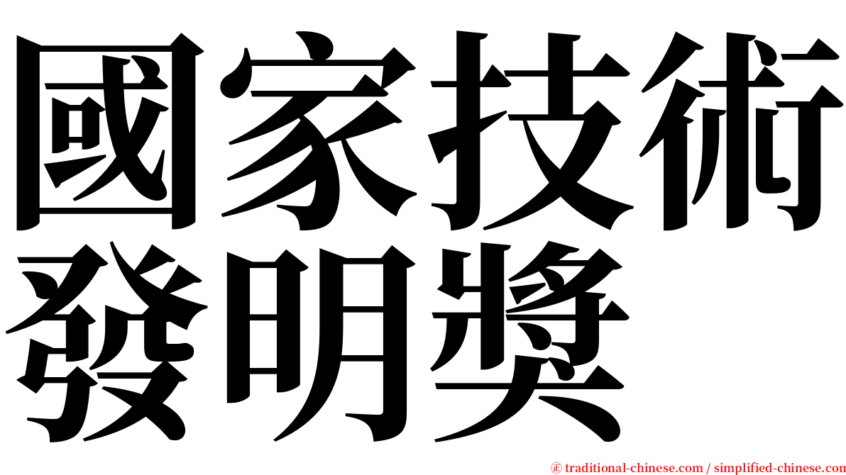 國家技術發明獎 serif font