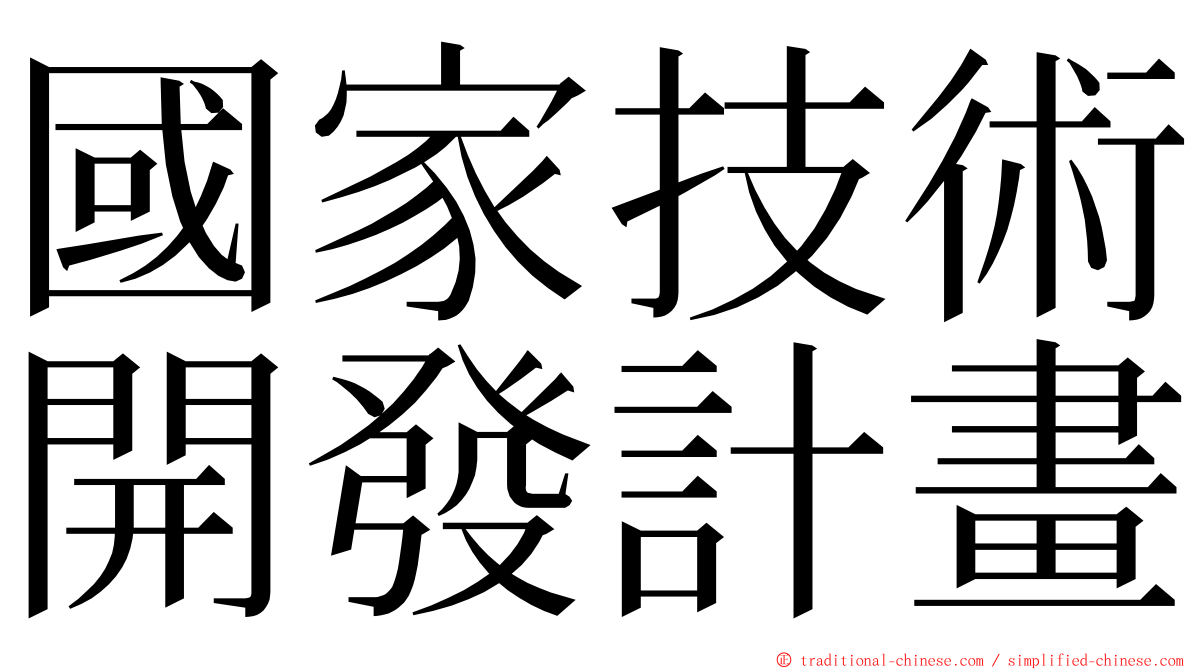 國家技術開發計畫 ming font