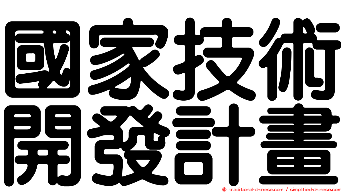 國家技術開發計畫