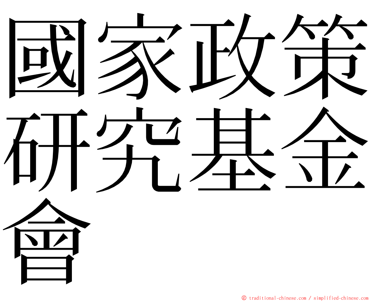 國家政策研究基金會 ming font