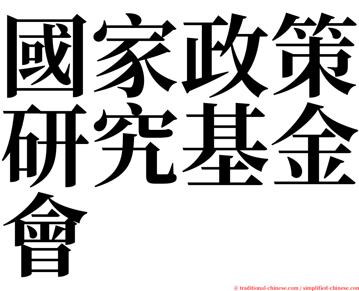 國家政策研究基金會 serif font