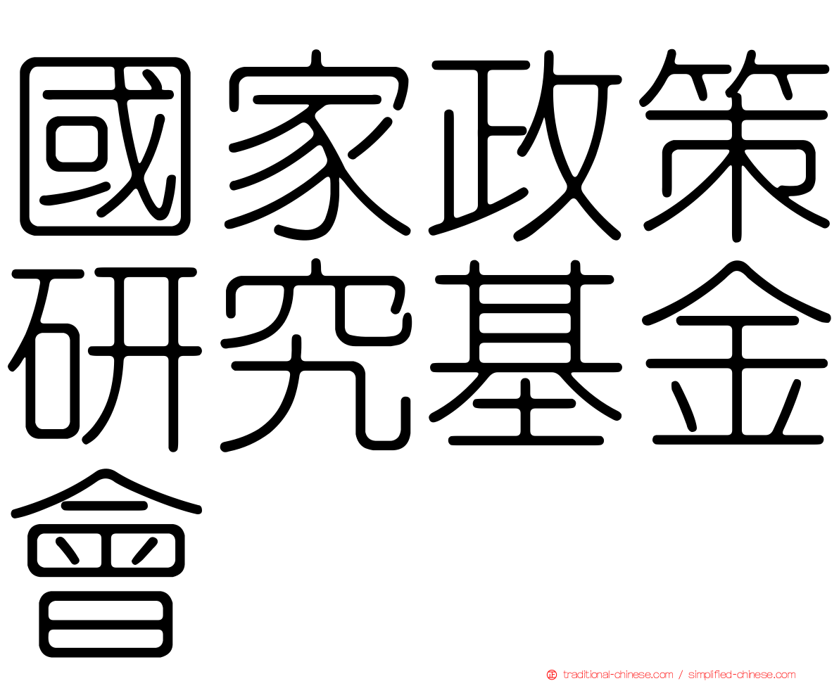 國家政策研究基金會