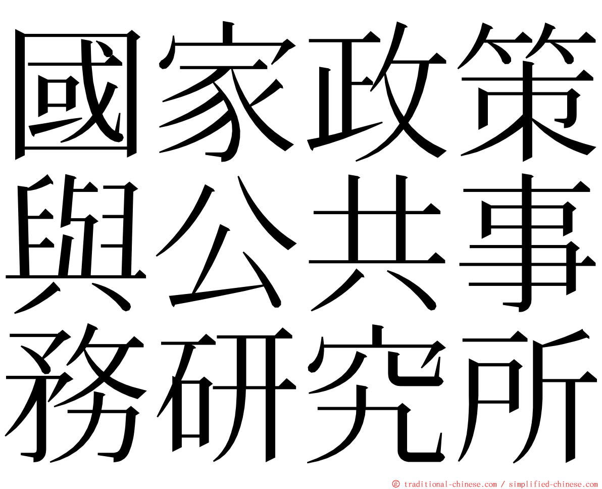 國家政策與公共事務研究所 ming font