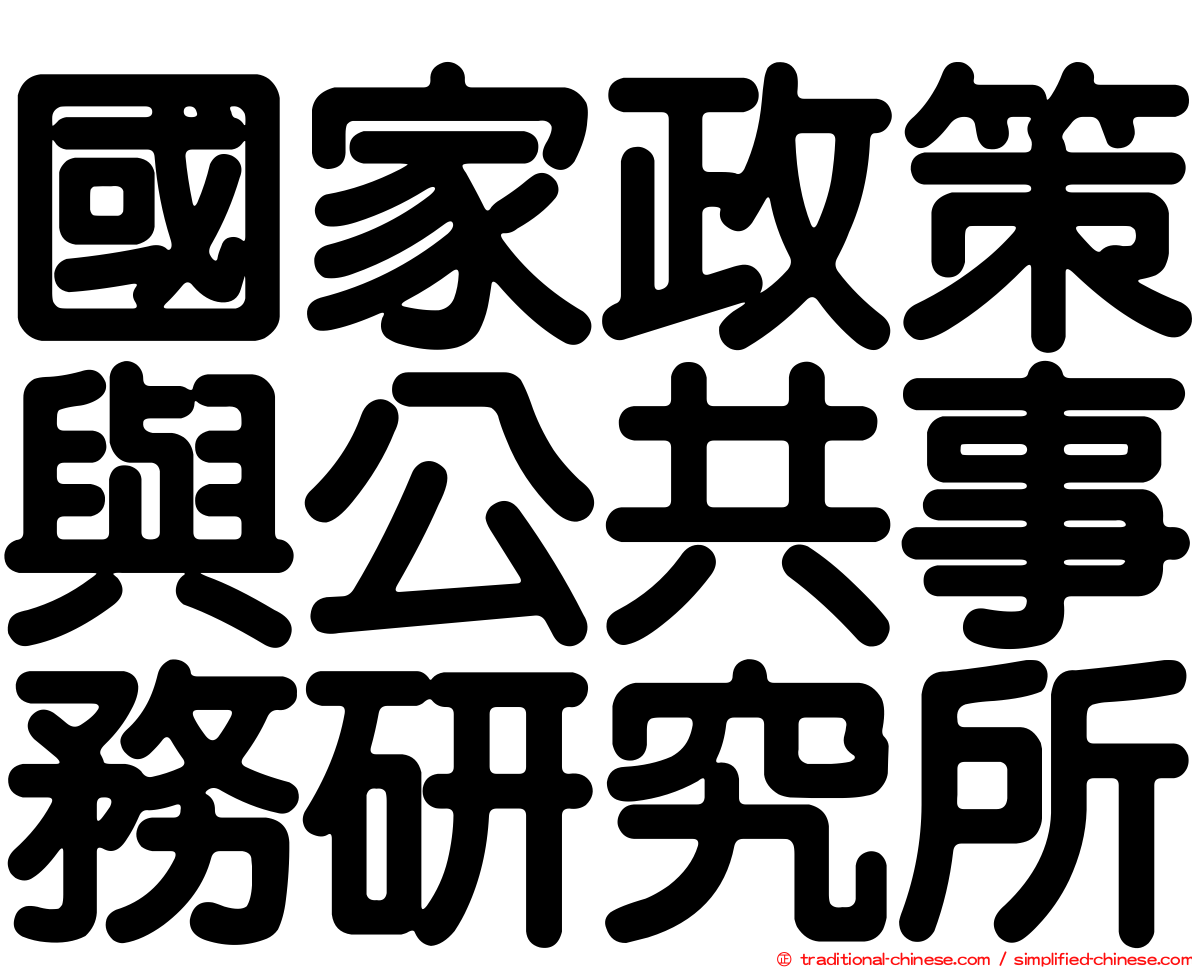 國家政策與公共事務研究所