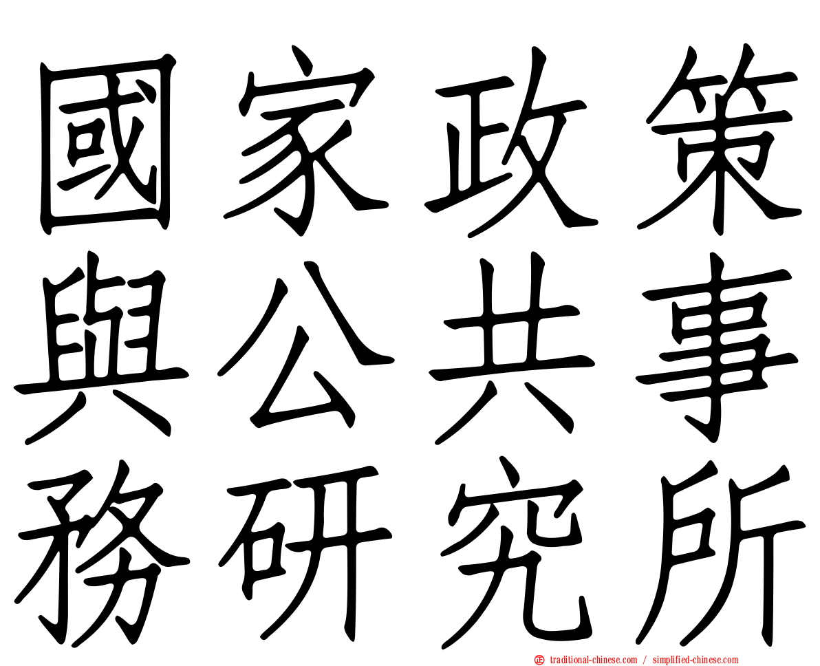 國家政策與公共事務研究所