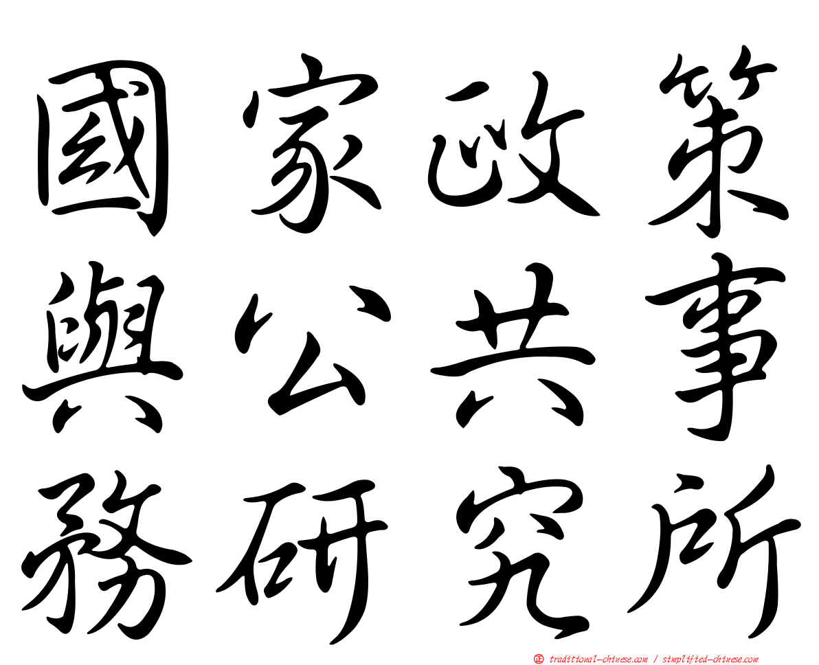 國家政策與公共事務研究所